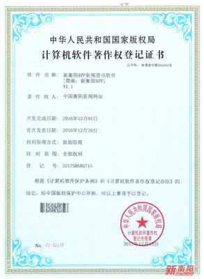 國家版權局為“新衡陽”APP頒發(fā)軟件著作權登記證書